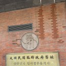 상하이 day3- 대한민국 임시정부, 대호춘, 레드립스 마라반,예원,와이탄,동북만민요리(상하이 현지인 맛집)