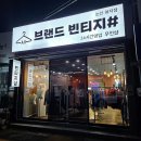 무인매장 키오 키오스크 오더퀸 [브랜드 빈티지샵] 만원의 행복 보석을 발견하세요 논산놀거리로 딱이야