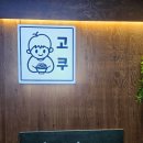 가평군청 2청사 (2층) | 세종 어진동 정부청사 맛집 고쿠 :: 내돈내산 솔직후기