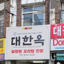 영등포맛집 대한옥 소꼬리찜 설렁탕 솔직후기 노포 갬성 물씬
