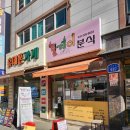 릴레이분식