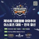 제16회 대통령배 아마추어 e스포츠 대회 이미지