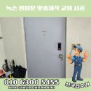 노후된 아파트 방화문 교체 수리
