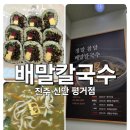 배말칼국수김밥진주신안