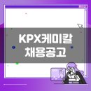 KPX케미칼(주) | KPX케미칼 생산직 채용공고(11월 4주차)