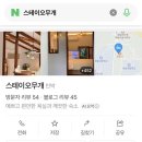 스테이오무개