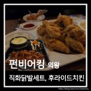 펀 비어킹 | 의왕역 펀비어킹 후기 후라이드치킨과 직화닭발세트 추천