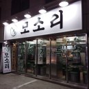 모소리(의정부) 이미지