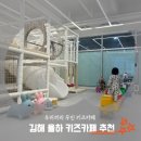 [김해 율하] 우리끼리 무인 키즈카페 숲속마을 김해율하점 방문 후기