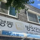 영동떡방앗간 - 속초시 교동로 60 | [속초떡집] 영동떡방앗간 5만 원 넘게 구매한 내돈내산 후기 | 육구방앗간 웨이팅 포기하고 찾은 현지인...