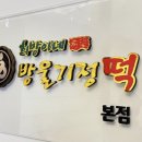 희망이네방울기정떡 이미지