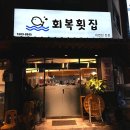회복횟집 이미지