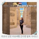 스핑크스의 숲 | 이집트 룩소르 카르낙신전 (Karnak Temple) 구역별 구조와 관람 포인트 총정리