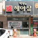 박행님헤어샵