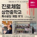 특수분장사 | [영등포미용학원] 상현중학교 특수분장사 진로체험 찐 후기 !