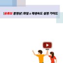 ​유튜브 스밍시 [모바일 화질설정 &amp; 재생속도설정] 하는 방법 가이드영상 이미지
