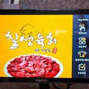 칠성육회식당 이미지