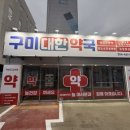 구미대학약국 이미지