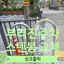 부러진주차스텐봉교체 자바라문수리업체