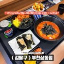 일구팔구튀김 | 부천상동맛집 부천수제삼각김밥 김팔구 가성비 가격 메뉴판 후기
