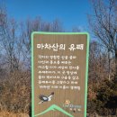 제155차＜월요산행＞연천마차산(587m)/2월5일 이미지