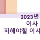 2023년 10월 피해야할 이사날, 이사길일 이미지