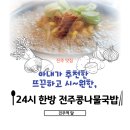한방전주콩나물국밥 이미지