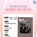 3월 마티네콘서트 마실 이미지