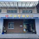 힐링 토마토 사우나 이미지