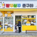 빵꾸똥꾸문구야진주충무공점