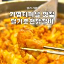 주니카 모터스 | 가평터미널맛집 달기춘천닭갈비 주차 자라섬 근처 철판닭갈비