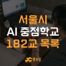 정진학교 | 2026 서울시 AI 중점학교 182교 총정리 - 우리동네 AI 중점학교 목록
