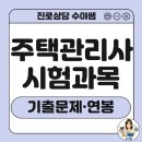 [문제풀이] 2022년 박문각 주택관리사 주택관리 관계법규 | 주택관리사 시험과목 및 취업 연봉 현실, 기출문제 분석까지