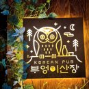부엉마을 | [연신내 술집] 연신내 막걸리집 오두막 감성 분위기 술집- 부엉이산장 연신내 본점 내돈내산