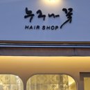 누구나 꽃 헤어샵 네이버블로그