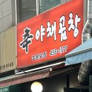 신야채곱창 - 광진구 자양로28길 18 | 신야채곱창