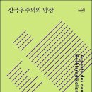 《신극우주의의 양상》, 아도르노, 문학과지성사 이미지