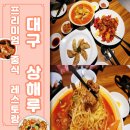 [대구 레스토랑 추천] 고급 중식당 동대구역맛집 상해루 동대구점 (상견례, 연말 피로연 추천)