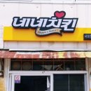 네네치킨(서상점) 네이버블로그