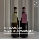 토소 | [이탈리아 연말 디저트 와인 추천]토소 피오코 디 비테 모스카토 다스티 & 브라케토 다 퀴 비교 시음 후기