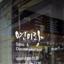 연미루