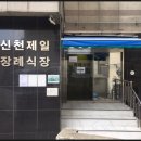 제일병원장례식장 이미지