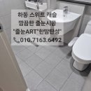 하동캐슬 | 하동 줄눈 스위트캐슬 거주하면서 줄눈 시공 후기