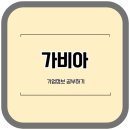 (주)가비아 이미지