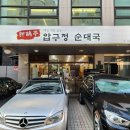 압구정 순대국 - 구리시 | 압구정 순대국