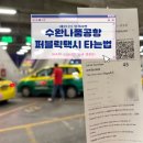 포리파이브짐 | 태국 방콕 수완나품 공항 퍼블릭택시 타는법 총정리 시내 아속역 소요시간 캐리어 요금