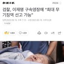 검찰, 이재명 구속영장에 “최대 무기징역 선고 가능” 이미지