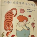 #조제와 호랑이와 물고기들 이미지