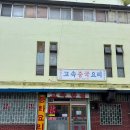 고속반점