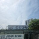 동동칼국수 - 동구 율하동로10길 3 | 친구와함께 동동칼국수후기
